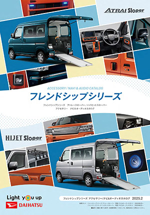 Webカタログ アトレー/ハイゼット フレンドシップシリーズ アクセサリーカタログ【ダイハツ】